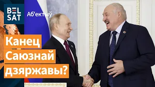 ❗️Лукашэнка адмовіўся ад аб'яднання з Расеяй / Аб'ектыў