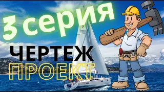 Яхта своими руками!  Чертежи и  проект.