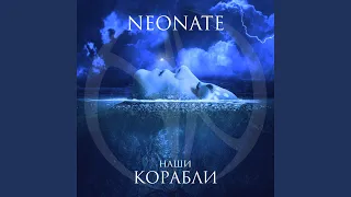 Наши корабли