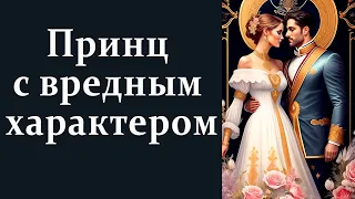 Принц с вредным характером.