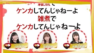 雑煮でケンカしてんじゃねーよ／宮崎由加（Juice=Juice）、牧野真莉愛（モーニング娘。'17）、川村文乃（アンジュルム）