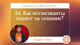 А.Верба. Ответы на «Йога-Волне». 84. Как интоксиканты влияют на сознание?