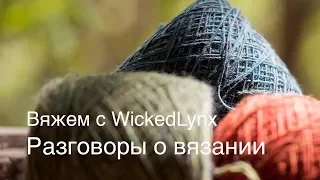 Разговоры с WickedLynx. Вязать ли по описаниям.