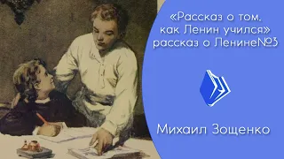 Михаил Зощенко - "Рассказ о том, как Ленин учился"  (рассказ для детей о Ленине №3)
