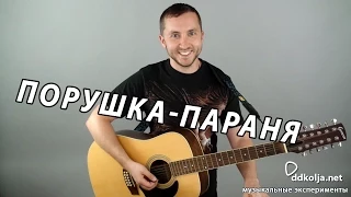 Порушка-Параня (живьём под гитару) - дядя Коля (kolja)