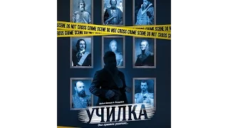 Училка 2015 трейлер | Filmerx.Ru