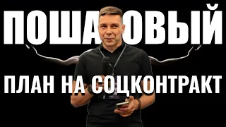 Лучший пошаговый план для социального контракта на 350.000 руб. 🎁 Получите подарок в этом видео!