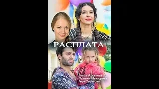 Расплата 2018 смотреть онлайн мини сериал фильм. Трейлер, Анонс.