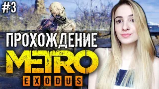 ПОКА, ВОЛГА! | METRO: EXODUS | Полное Прохождение МЕТРО ЭКСОДУС на Русском | Стрим #3 | Все Заметки