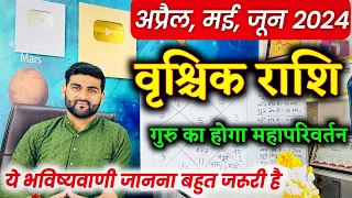 वृश्चिक राशि अप्रैल मई जून 2024 महत्वपूर्ण भविष्यवाणी | Vrishchik Rashi Apr May June |Sachin kukreti