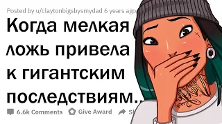 Когда маленькая ЛОЖЬ имеет БОЛЬШИЕ последствия