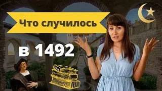 Что произошло в 1492 году