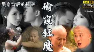 【首發少林功夫大電影】吴京偷看美女洗澡後，一發不可收拾偷看成癮#少林 #太极拳  TAI CHI    KUNG FU