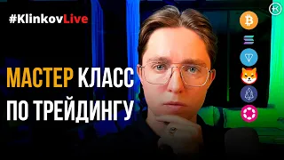 Обучение трейдингу. Урок по техническому анализу для начинающих | #KlinkovAcademy | #KlinkovLive