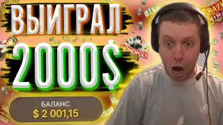 ПАПИЧ ВЫИГРАЛ 2000$ В КАЗИНО!