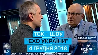 Ток-шоу "Ехо України" Матвія Ганапольського від 4 грудня 2018 року