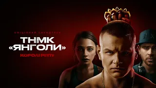 OST "Королі репу" I ТНМК  "Янголи"