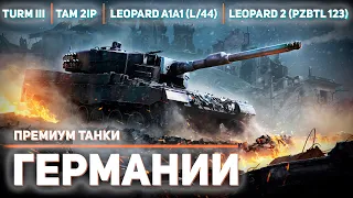 Премиум танки Германии War Thunder