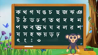 Assamese Alphabets: Byonjonborno