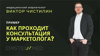 Медицинский маркетинг: Как проходит консультация?