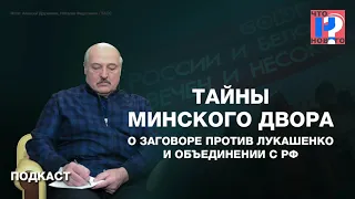 Тайны минского двора. О "заговоре" против Лукашенко и объединении с РФ