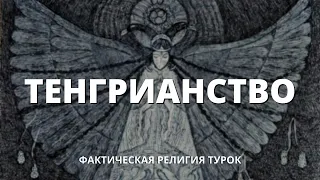 Тенгрианство, первоначальная религия тюрков и монголов