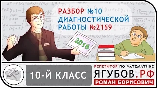 Ягубов.РФ — ДИАГНОСТИЧЕСКАЯ РАБОТА 2016 №2169 ДЛЯ 10-Х КЛАССОВ ◆ №11.10