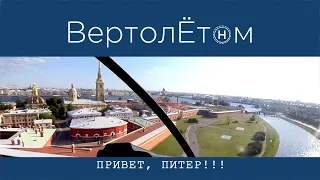 🚁 ПРИВЕТ, ПИТЕР!!! Как летать там, где летать нельзя?!