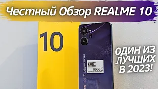 Realme 10 - Честный Обзор! ТОП БЮДЖЕТНИК! НО НЕ ИДЕАЛЕН