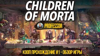 КООП ПРОХОЖДЕНИЕ #1 - ОБЗОР ИГРЫ - Children of Morta