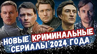 Самые Новые Криминальные Сериалы 2024 | 7 Лучших Рейтинговых сериалов