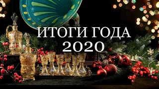 Итоги года 2020