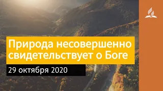 29 октября 2020. Природа несовершенно свидетельствует о Боге. Взгляд ввысь | Адвентисты