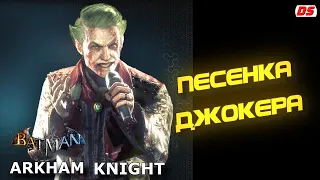 Песня Джокера из Batman Arkham Knight.