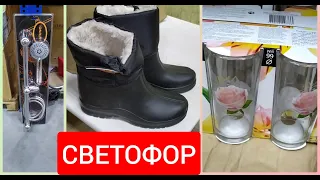 СВЕТОФОР 🙃 Абалденные НОВИНКИ ноябрь 2020 Посуда Текстиль Обувь