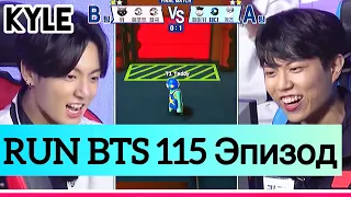 [Озвучка by Kyle] RUN BTS - 115 Эпизод (&T1) "Лига Номер 1" 2 часть 10.11.2020г