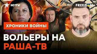 ⚠️НЕ ВЛЕЗАЙ, УБЬЕТ: Соловьев БРЫЗЖЕТ желчью, а Симоньян СКАЛИТ ЗУБЫ