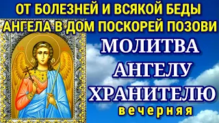 Вечерняя Молитва своему Ангелу Хранителю Очень сильная молитва Прочти её прямо сейчас