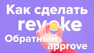 Что такое revoke. Как отменить предварительный approve (инструкция)