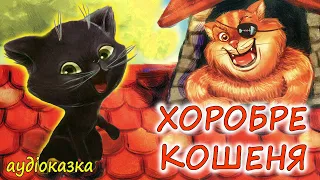 🎧АУДІОКАЗКА НА НІЧ - "ХОРОБРЕ КОШЕНЯ"  Казкотерапія |Терапевтичні аудіокниги дітям українською 💙💛