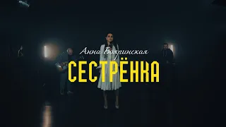 Анна Бояринская - СЕСТРЁНКА (Official Video 2023)