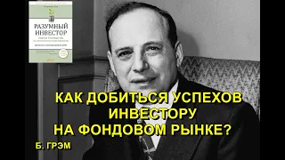 Как  заработать деньги и добиться успехов в инвестициях? Обзор книги Б.Грэм "Разумный инвестор"