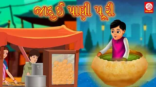 જાદુઈ પાણી પૂરી | Gujarati Story | Gujarati Varta | Stories | Gujarati Rhymes