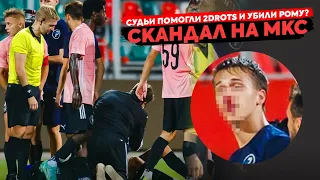 СУДЕЙСКИЙ СКАНДАЛ: СЛОМАЛИ НОС, ТАЩИЛИ 2DROTS, РОМА СНИМАЕТСЯ?! (бонус - интервью Коваля об АМКАЛЕ)