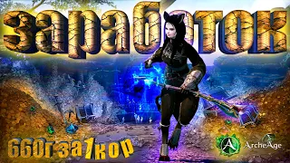 ArcheAge 7.6 Актуальный  заработок 660 голды за 1к ор. MMORPG Архейдж.