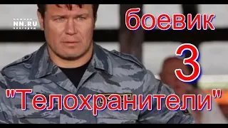 "Телохранители 3" .Новый российский криминал.Русский,убойный боевик.