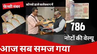 786 Notes value | ७८६ वाले नोटों की वेल्यू क्या होती है ?