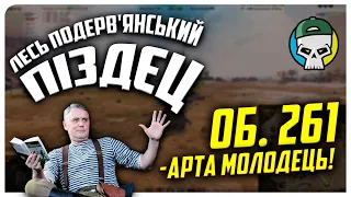 Об. 261 молодець))) ● World of Tanks ● Лесь Подерв’янський - Піздєц