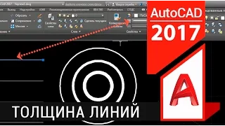 Как изменить толщину линии в Автокаде