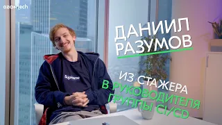 People Tech Ask — Даниил Разумов, руководитель группы разработки и автоматизации CI/CD